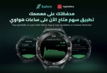 هواوي تطلق تطبيق سهم كابيتال للتداول على ساعاتها الذكية في السعودية
