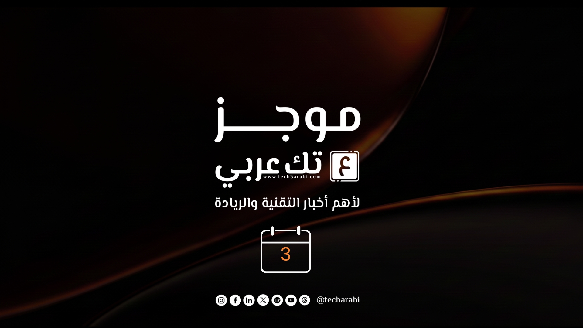 ملخص لأهم أخبار اليوم 3 يناير 2026