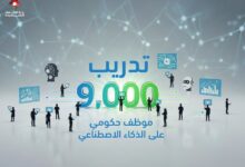 وزارة الاقتصاد الرقمي والريادة تُنهي المرحلة الثالثة من مشروع بناء قدرات الموظف الحكومي في الذكاء الاصطناعي