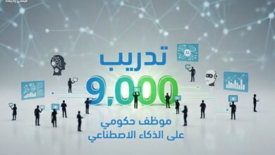 وزارة الاقتصاد الرقمي والريادة تُنهي المرحلة الثالثة من مشروع بناء قدرات الموظف الحكومي في الذكاء الاصطناعي