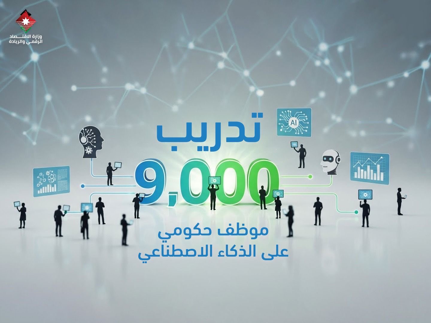 وزارة الاقتصاد الرقمي والريادة تُنهي المرحلة الثالثة من مشروع بناء قدرات الموظف الحكومي في الذكاء الاصطناعي